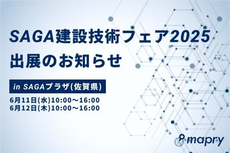 SAGA建設技術フェア2025に出展