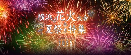横浜観光情報ウェブサイト「横浜花火＆夏祭り特集2025