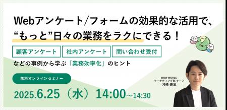 無料オンラインセミナー「Webアンケート/フォームの効