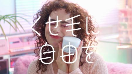 【梅雨の髪悩みに新提案】「くせ毛に自由を」カーリー