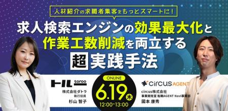 6/19(木)12:00～13:00【求人検索エンジンの効果最大化