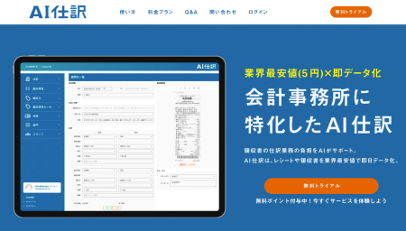 生成AIエージェントが会計業務を変革！「AI仕訳」が実