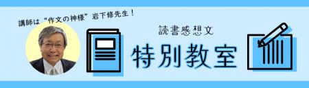 「読書感想文、もうこわくない！　親子で特別教室」に
