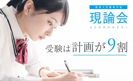 難関大受験専門塾 現論会 取手校開校キャンペーンのお