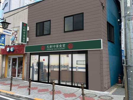【松軒中華食堂】松屋フーズのラーメン業態　「松軒中