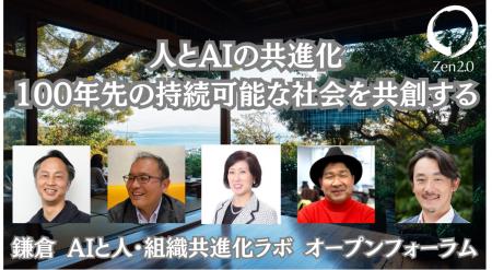 鎌倉発、人とAIの共進化 - 100年先の持続可能な社会を