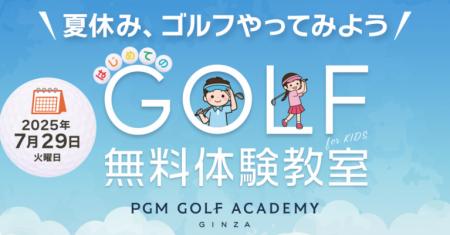 「夏の無料ゴルフ体験教室・ＰＧＭ ＪＵＮＩＯＲutf-8