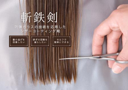 【世界初】美容師専用シザーコーティング剤『ZANTETSU