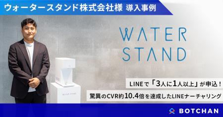 【CVR最大10.4倍】ウォータースタンド社のLP離脱対策