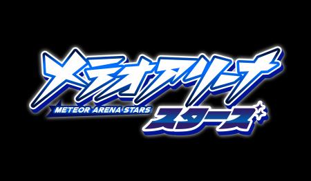 「メテオアリーナ・スターズ」6月25日（水）ローンチ