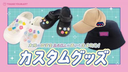 サンキューマート×大阪府吹田市の中学生がタッグを組