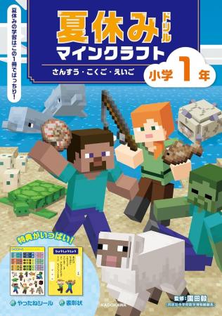 夏休みの学習はマイクラドリルで決まり！　小学校1・2