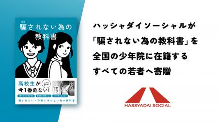全国のすべての少年院・少年鑑別所に『騙されない為の