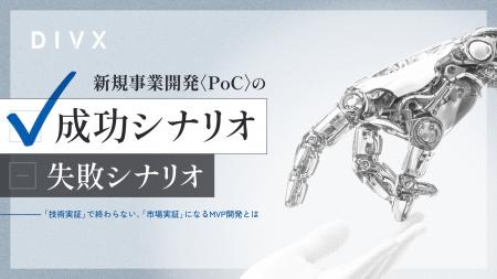 DIVX、ホワイトペーパー「新規事業開発〈PoC〉の“成功
