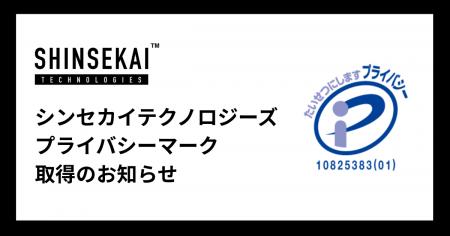 シンセカイテクノロジーズ、個人情報保護体制の強化が