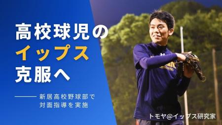高校球児の“イップス”克服へ -- 新居高校野球部で対面
