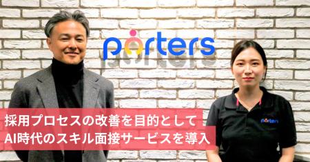 ポーターズ社、採用プロセスの改善を目的としてAI時代