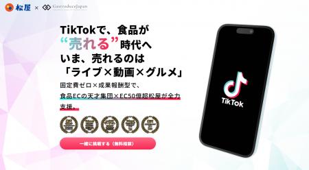 松屋フーズ×GastroduceJapan、TikTokShopで食品特化戦