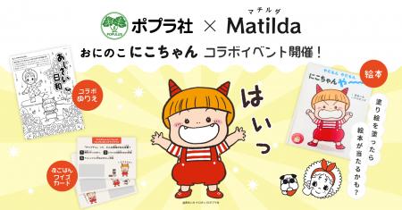 家庭料理テイクアウトの「マチルダ」、ポプラ社とのコ