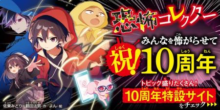 【祝！ おかげさまで「恐怖コレクター」10周年!!】『