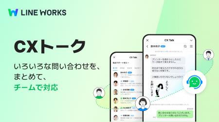 LINE WORKS、さまざまな問い合わせを集約し対応を効率