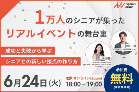 【6月24日（火）18:00～】『1万人のシニアが集ったリ