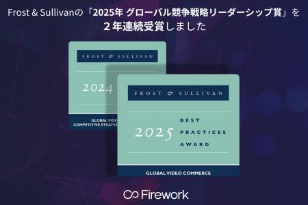 【参考抄訳】Firework、Frost & Sullivanより「2025年