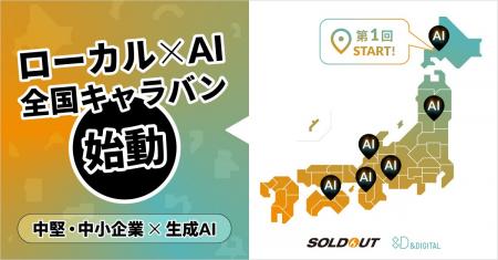 アンドデジタル、生成AIの活用・定着を日本中の中堅・