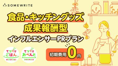 サムライト、「【初期費用0円】食品・キッチングッズ