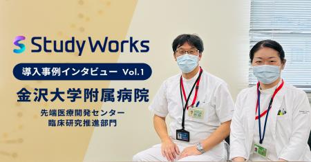 金沢大学附属病院が、治験業務の効率化と情報共有体制