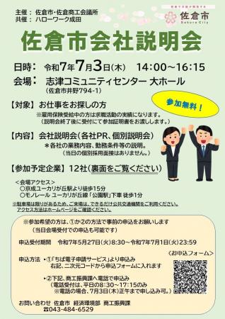 【千葉県佐倉市】「令和７年度佐倉市会社説明会」を開