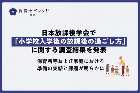 保育士バンク！総研が日本放課後学会で「小学校入学後