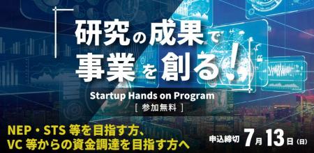 ディープテック領域での起業・事業育成を支援。「スタ