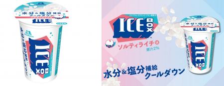 「アイスボックス」から、ソルティライチ味が初登場！