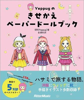 韓国で5万部のベストセラー！ 話題の紙人形きせかえ絵