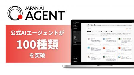 JAPAN AI AGENT、公式AIエージェントのリリースが100
