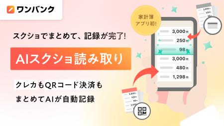 AI家計簿アプリ「ワンバンク」、家計簿アプリ初の“AI
