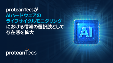 proteanTecsがAIハードウェアのライフサイクルモニタ