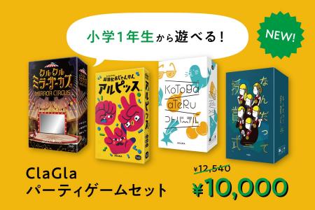 【小学1年生から遊べる！】ClaGlaパーティゲームセッ