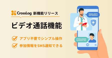 訪問診療向け業務DX「CrossLog」からビデオ通話機能を