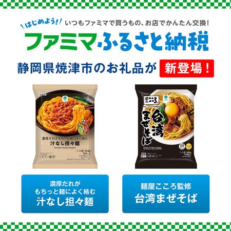 「ファミマふるさと納税」に静岡県焼津市が参画！人気