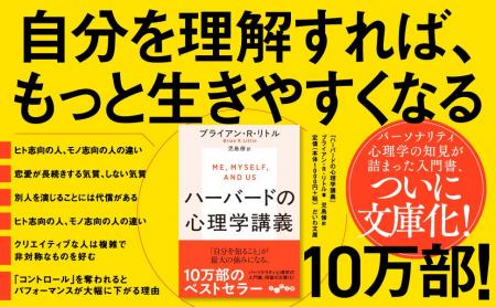 10万部のベストセラー待望の文庫化！『ハーバードの心