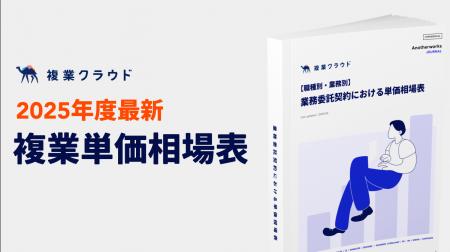 2025年度版「複業・業務委託 単価相場表」を公開！報