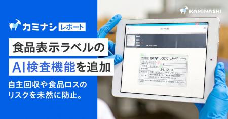 「カミナシ レポート」、自主回収や食品ロスのリスク