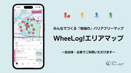 地域のバリアフリーを「見える化」し、街の価値を高め