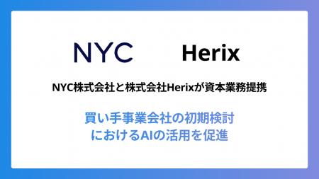 株式会社Herix、NYC株式会社と資本業務提携