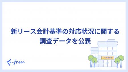 freee、新リース会計基準の対応状況に関する調査utf-8