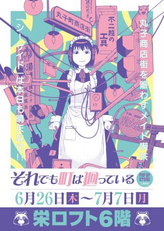 ★イベント情報★6月26日(木)～栄ロフト6階にメイド喫茶