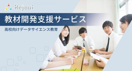 すべての高校生が学べる「AI・データサイエンス教材」