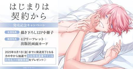 直筆サイン入り複製原画が当たる！比谷先生『はじまり